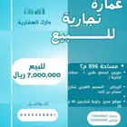عمارة تجارية للبيع شرق الرياض