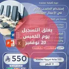 دورات معتمدة (يغلق التسجيل 20 نوفمبر او عند اكتفاء المقاعد)