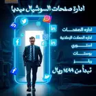 ادارة شركة او موسستك او تجارتك في السوشل ميديا