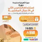 دورة استخدام الحاسب الآلي في الأعمال المكتبية(3أشهر)-اونلاين