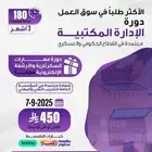 دورة الادارة المكتبية -3أشهر( اونلاين)