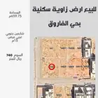 للبيع ارض بحي الفاروق زوايه