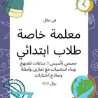 معلمة خاصة لطلاب المرحلة الابتدائية   في حائل