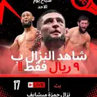 بث مباشر نزال حمزة شيمايف على اللقب ب 9  فقط