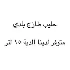 حليب طازج وكميات بجملة