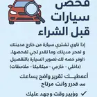 فحص قبل الشراء