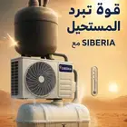 خزان بارد بستخدام المكيف