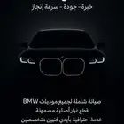 صيانة وقطع BMW