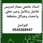 استاذ تفاضل وتكامل وجبرخطي واحصاءبالرياض حي المونسية والرمال
