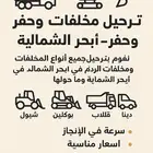 ردم وترحيل مخلفات وحفر