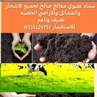 سماد عضوي معالج صالح لجميع الاشجار وزن من35الى40كيلو