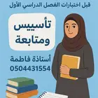 معلمة تأسيس و متابعة كل المواد ( ابتدائي و متوسط )
