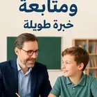معلم تأسيس ومتابعة خبرة في المنهج السعودى.. والمنهج العالمى