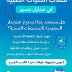 دروس حصوصية لطلاب الكليات الطييه و التجهيز لامتحان الهيئة