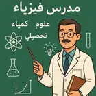 مدرس فيزياء _ كيمياء _ علوم _ تحصيلي _ ثانوي وجامعه