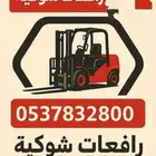 رافعات شوكيه بجميع انواعها