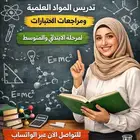 معلمة. خصوصية بالدمام لجميع المراحل والمواد العلميه خبر 7سنو