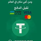 متوفر USDT جميع الكميات بافضل الاسعار