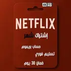 اشتراك حساب نتفلكس NETFLIX ( ملف خاص فيك )