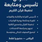 مدرس تأسيس مواد دراسية وتحفيظ القرآن الكريم