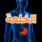 الخلعه واعراضها