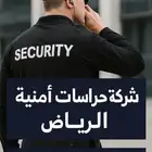 شركة حراسات امنية