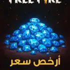 عروض مجوهرات فري فاير افضل خدمة