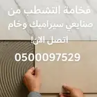 صنايعي سيراميك ورخام   تركيب احترافي بجودة عالية