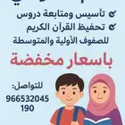 معلم تأسيس ومتابعه وتحفيظ قرآن كريم