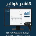 برنامج محاسبة كاشير سهل بسيط جدا لجميع الأنشطة التجارية.
