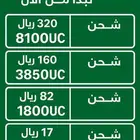 شحن شدات ببجي