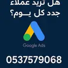 اعلانات جوجل - مسوق إلكتروني محترف