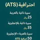 سيرة ذاتية احترافية للتوظيف بصيغة ATS   عربي   إنجليزي