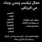 1 عمال تكسير وصيانة في الرياض (رياض مي  تو   ھو  اور مين ي