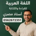 معلم مصري لغة عربية وتأسيس للقراءة والكتابة