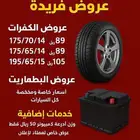 عروض كفرات فريدة