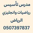 مدرس رياضيات تاسيس ومتابعة وتجهيز للامتحانات