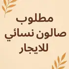 مطلوبه شقة لصالون نسائي في ابو عريش