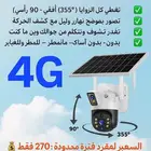 كاميرا طاقة شمسية عدستين 4g