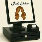 جهاز كاشير مشاغل تزين نسائي