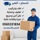 نقل عفش واثاث مع الفك والتركيب