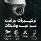 تركيب وصيانة كاميرات مراقبه وشبكات بأسعار تنافسية وذات جوده