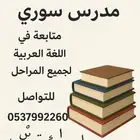 مدرس متابعة وتأسيس للصفوف الأولية .. ولغة عربية لجميع المراح