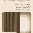 تفصيل ستاير ويفي تفصيل ستائر ويفي تفصيل سراير النوم