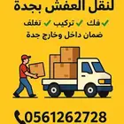 نقل عفش نقل اثاث مع الفك والتركيب