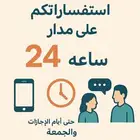 على مدار الساعه