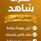 اشتراك شاهد