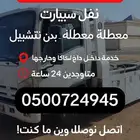 سطحة سكاكا   نقل سيارات مصدومة   متعطلة   بدون تشغيل  خ