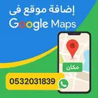 اضافه موقع في خرائط