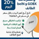اشبك العالم عندك تركيب دش بجودة عالية وصورة ممتازة الطائ